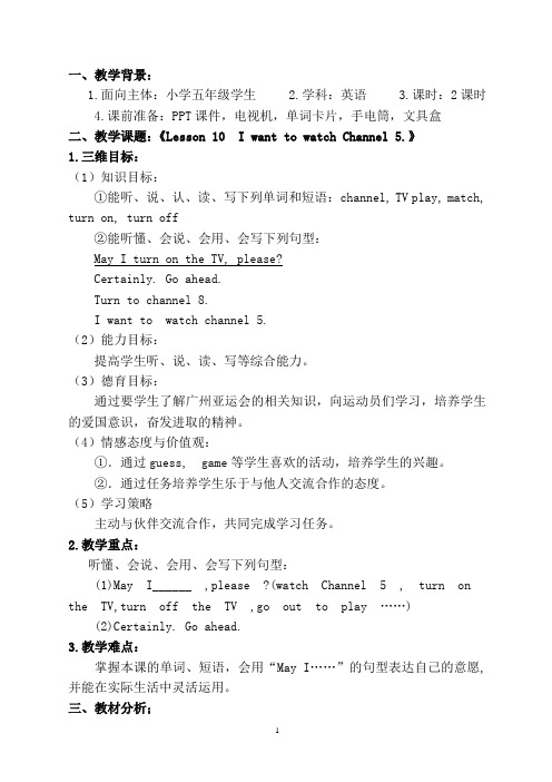 陕旅版英语五年级上册Lesson 10  I want to watch Channel 5教学设计