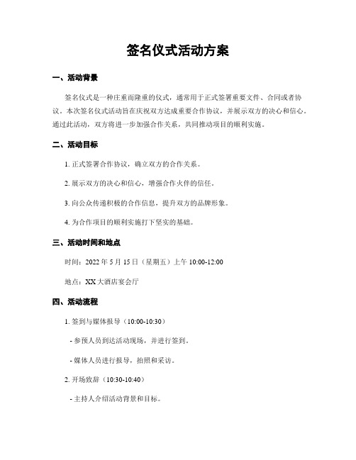 签名仪式活动方案