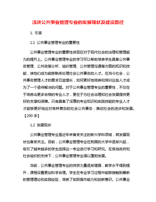 浅谈公共事业管理专业的发展现状及建设路径