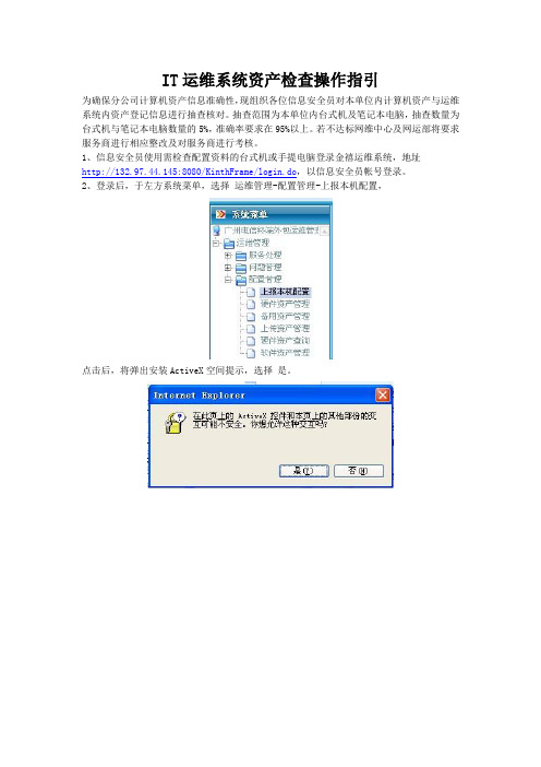 IT运维系统资产检查操作指引