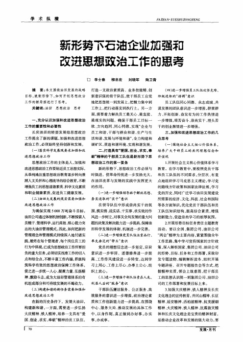 新形势下石油企业加强和改进思想政治工作的思考