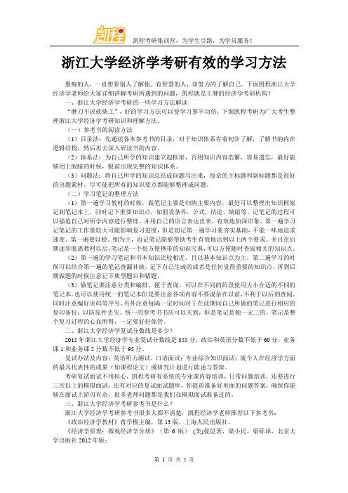 浙江大学经济学考研有效的学习方法