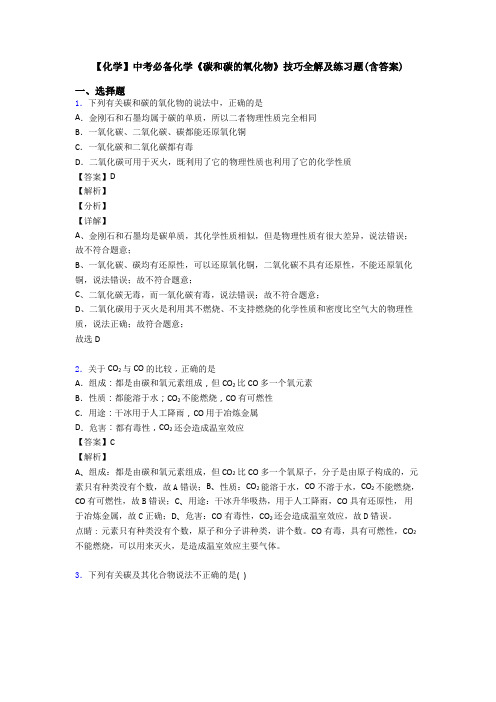 【化学】中考必备化学《碳和碳的氧化物》技巧全解及练习题(含答案)