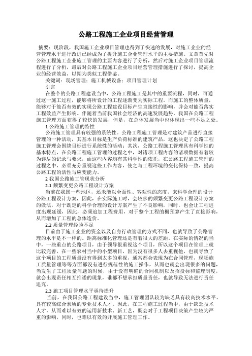 公路工程施工企业项目经营管理