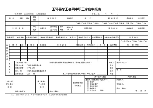 困难职工申报表(样式)与填写说明