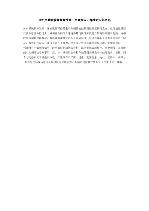 当扩声系统放音低音过重,声音发闷、浑浊时应怎么办