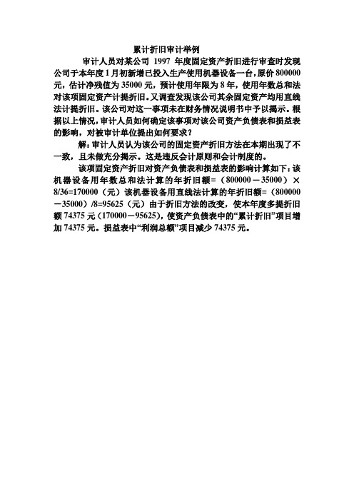 累计折旧审计举例[1页]