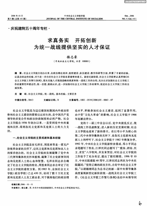 求真务实 开拓创新为统一战线提供坚实的人才保证