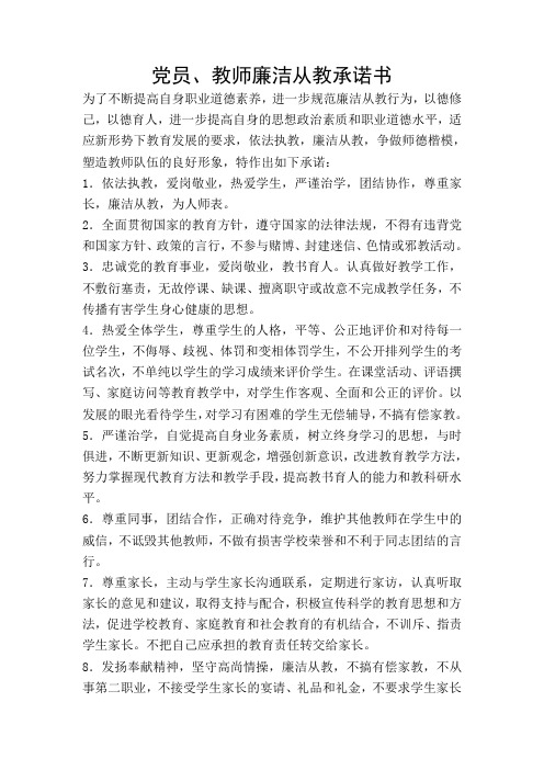 党员、教师廉洁从教承诺书