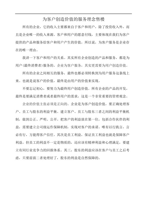 为客户创造价值的服务理念售楼