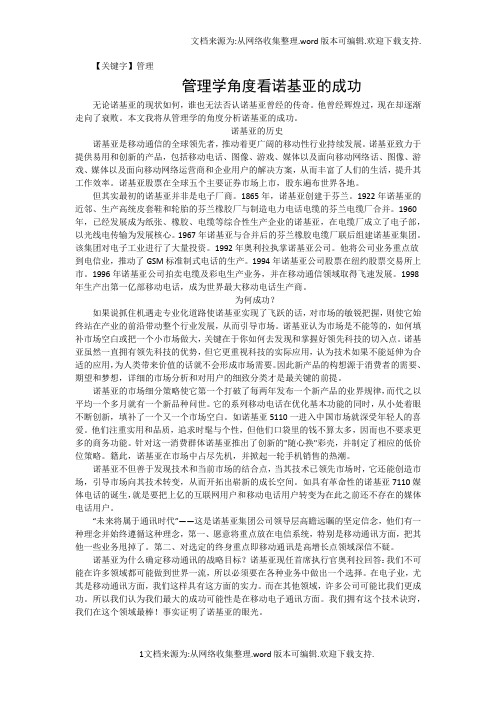 【管理】管理学角度看诺基亚的成功