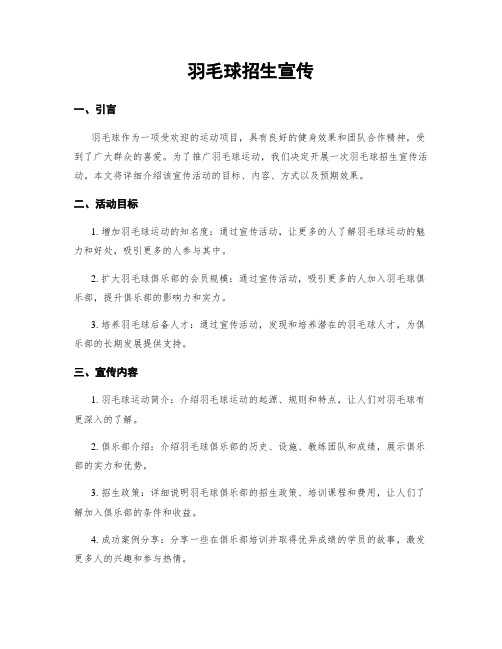 羽毛球招生宣传