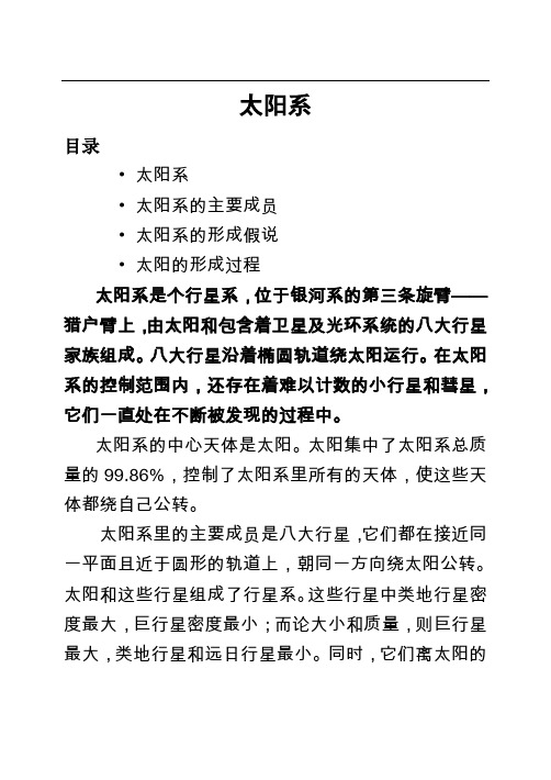小学六年级上册科学校本教材：《太阳系》