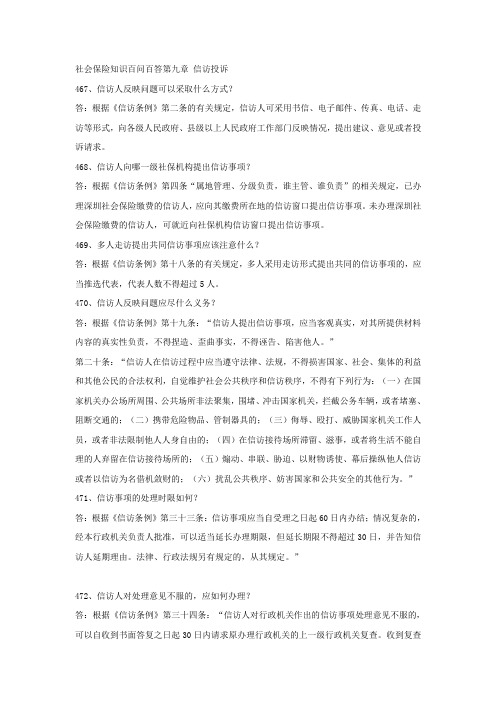 社会保险知识百问百答第九章 信访投诉