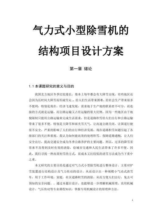 气力式小型除雪机的结构项目设计方案