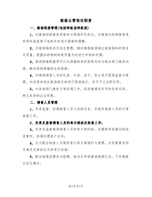 案场主管岗位职责（5篇）