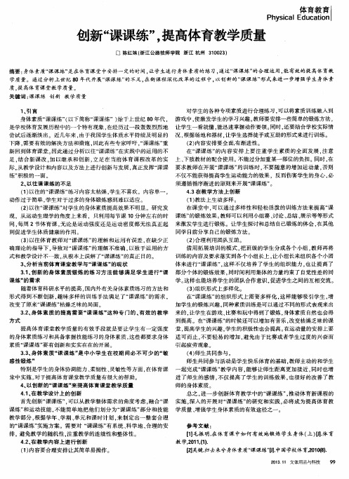 创新“课课练”,提高体育教学质量