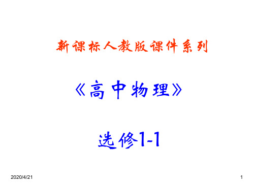 高中物理新课标版人教版选修1-1精品课件：3.0《电磁感应》PPT课件.