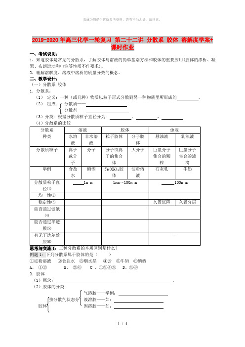 2019-2020年高三化学一轮复习 第二十二讲 分散系 胶体 溶解度学案+课时作业