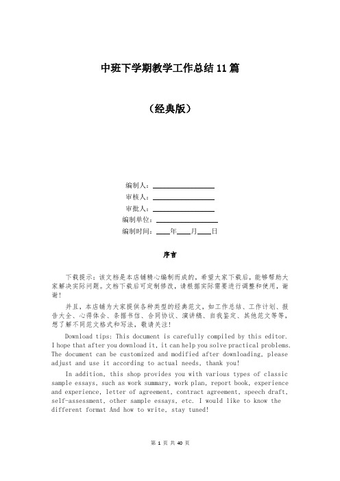 中班下学期教学工作总结11篇