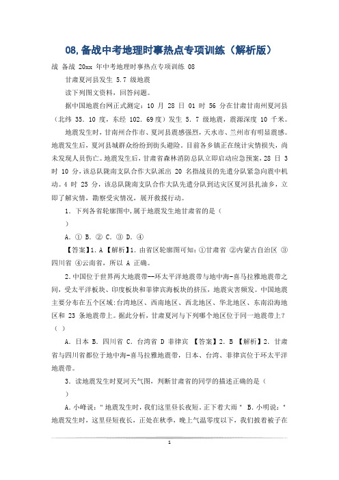 08,备战中考地理时事热点专项训练(解析版)