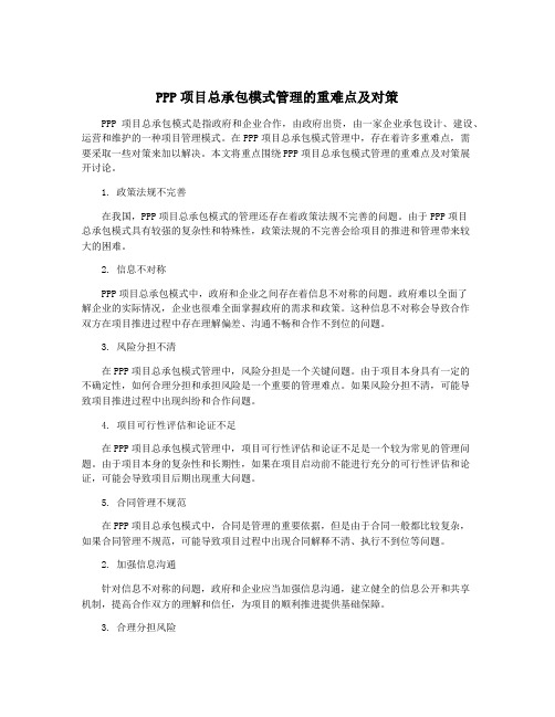 PPP项目总承包模式管理的重难点及对策