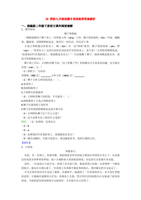 25 羿射九日阅读题专项训练带答案解析
