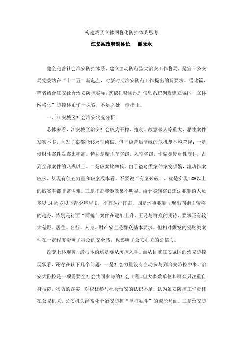 构建城区立体网格化防控体系思考