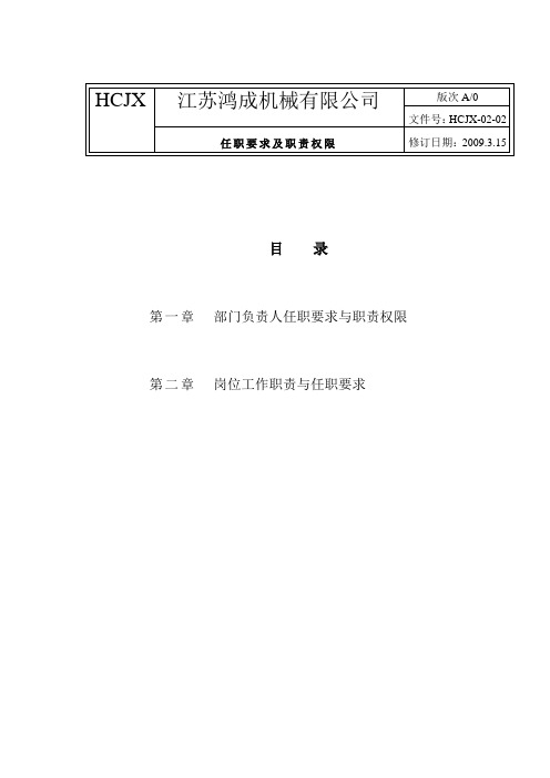 部门负责人任职要求