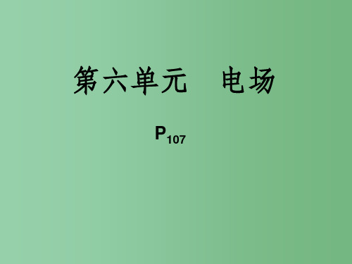 高考物理一轮复习 第六单元 电场课件