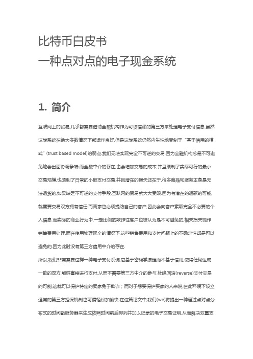 【中本聪】比特币白皮书：一种点对点的电子现金系统