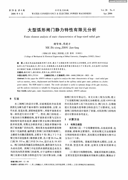 大型弧形闸门静力特性有限元分析