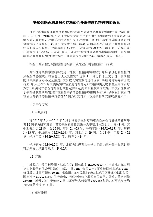 碳酸锂联合利培酮治疗难治性分裂情感性精神病的效果