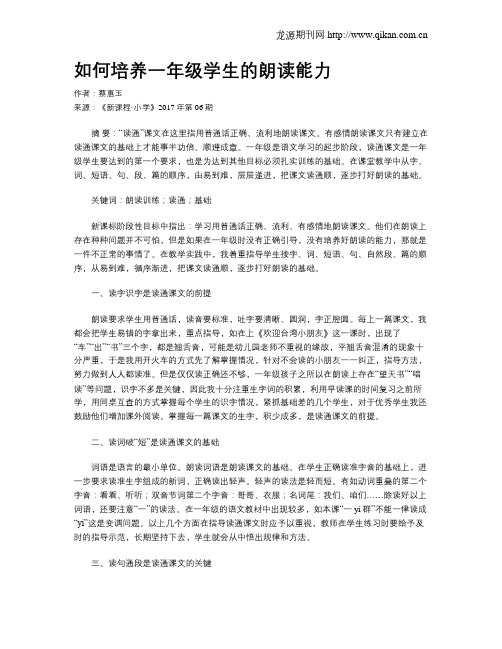 如何培养一年级学生的朗读能力