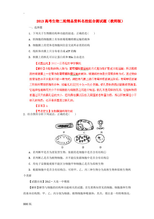 2013年高考生物二轮精品资料名校组合测试题(教师版)