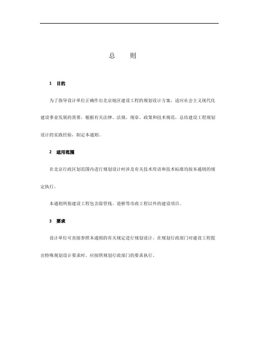 北京地区建设工程规划设计通则-现行版