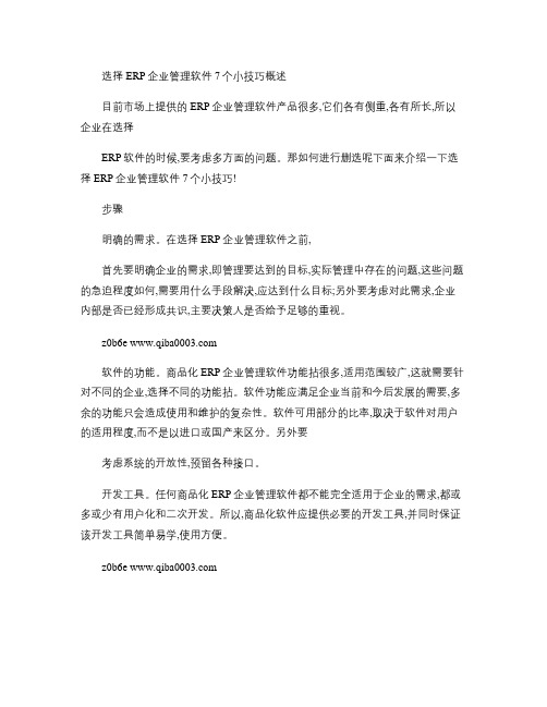 选择ERP企业管理软件7个小技巧.