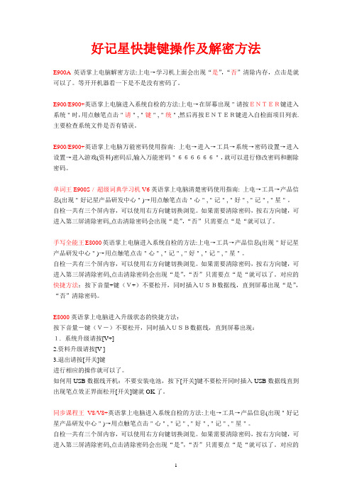 好记星各型号快睫键操作及解密