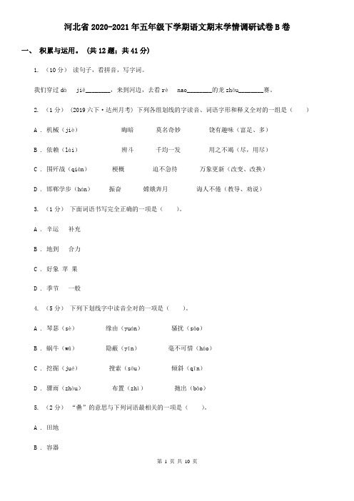 河北省2020-2021年五年级下学期语文期末学情调研试卷B卷