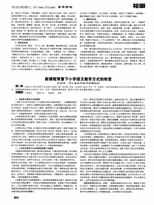 新课程背景下小学语文教学方式的转变