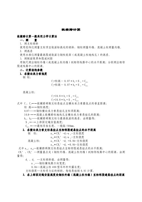 软横跨计算