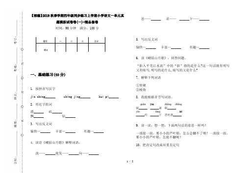 【部编】2019秋季学期四年级同步练习上学期小学语文一单元真题模拟试卷卷(一)-精品套卷