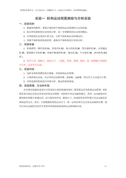 (新)机构运动简图测绘与分析实验
