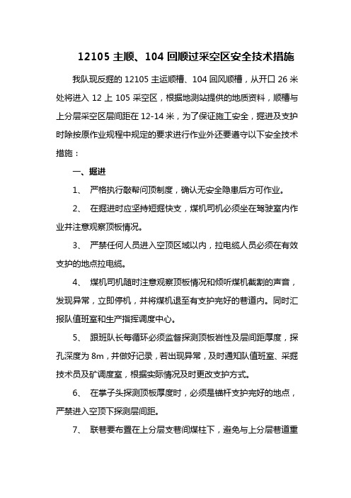 过采空区安全技术措施