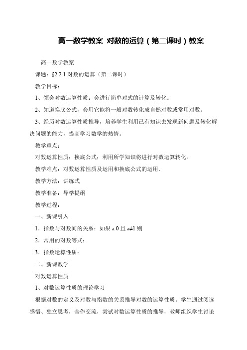 高一数学教案 对数的运算(第二课时)教案