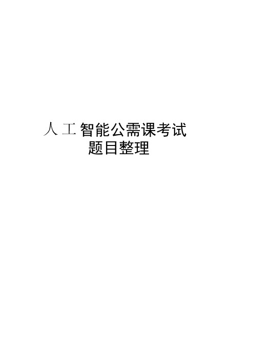 人工智能公需课考试题目整理培训资料