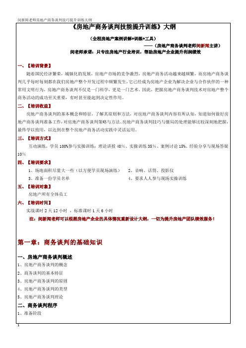 闵新闻：《房地产商务谈判训练课程》大纲