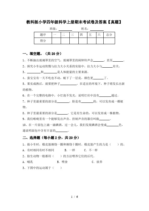 教科版小学四年级科学上册期末考试卷及答案【真题】