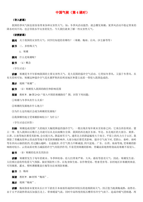 八年级地理上册 中国的气候(第4课时)教案 湘教版