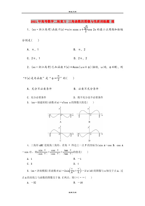 2021年高考数学二轮复习 三角函数的图像与性质训练题 理